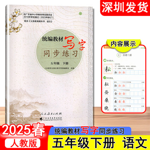2025春新版语文字帖统编教材写字同步练习小学语文五年级下册人教版 语文写字教材同步规范书写 广东高等教育出版社深圳发货