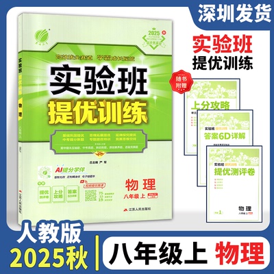 2025秋实验班提优训练 八年级上册物理 人教版初二上学期8年级上册物理同步练习册专项训练中学教辅导书资料8年级上同步课时作业