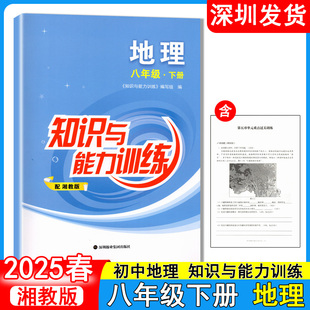 2025春知识与能力训练初中地理八年级下册配湘教版 深圳作业设计随堂练习册初二8年级下册地理知能知训练习册深圳报业集团出版