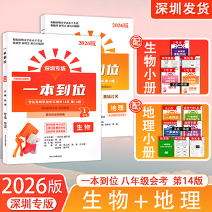 2026新版 深圳专版 一本到位生物地理深圳学业水平考试14年第14版八年级会考生物地理会考总复习 中考新考点新题型