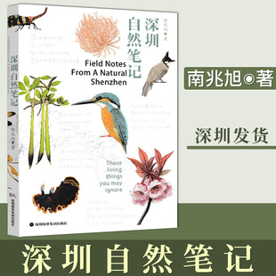 全新正版 深圳自然笔记 南兆旭著 深圳报业集团出版社9787807095484
