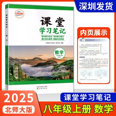 2025今启帆初中课堂学习笔记八年级上册数学北师大版教材原文批注初二8年级上册涂抹背记重点提升核心素养建模学科思维深圳发货