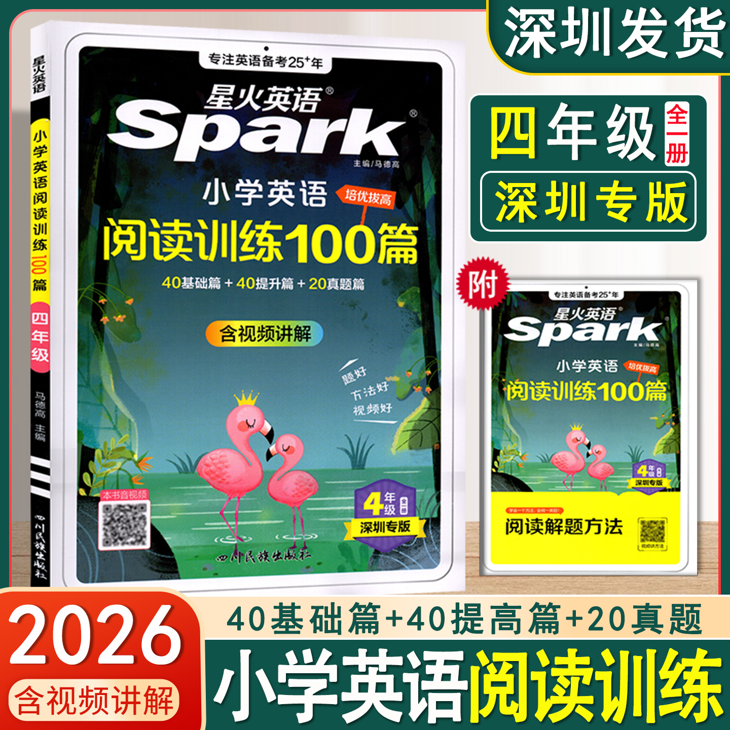 2026星火英语小学英语阅读训练100篇四年级全一册英语阅读训练理解专项训练英语小学4年级上下册基础提升阅读训练一百篇 深圳专版
