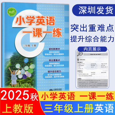 2025秋小学英语一1课一1练小学三年级上册英语上教版同步练习扫码音频 英语能力综合提升 上海教育出版社 深圳发货