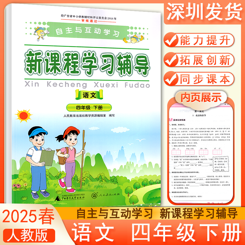 2025春自主与互动学习新课程学习辅导语文四年级下册人教版 语文能力提升拓展创新同步课文练习册广西师范大学出版社深圳发货