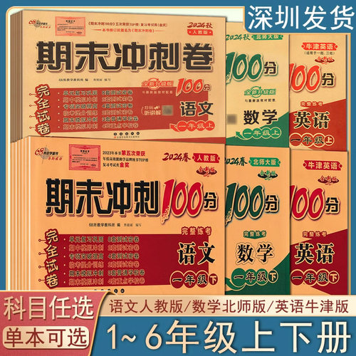 期末冲刺100分1-6年级下册语数英