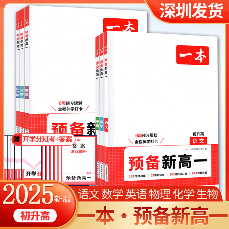 2025新版一本预备新高一初升高衔接教材语文数学英语物理化学生物高一上册课本预习复习初中升高中暑假衔接领跑新高一辅导资料教辅