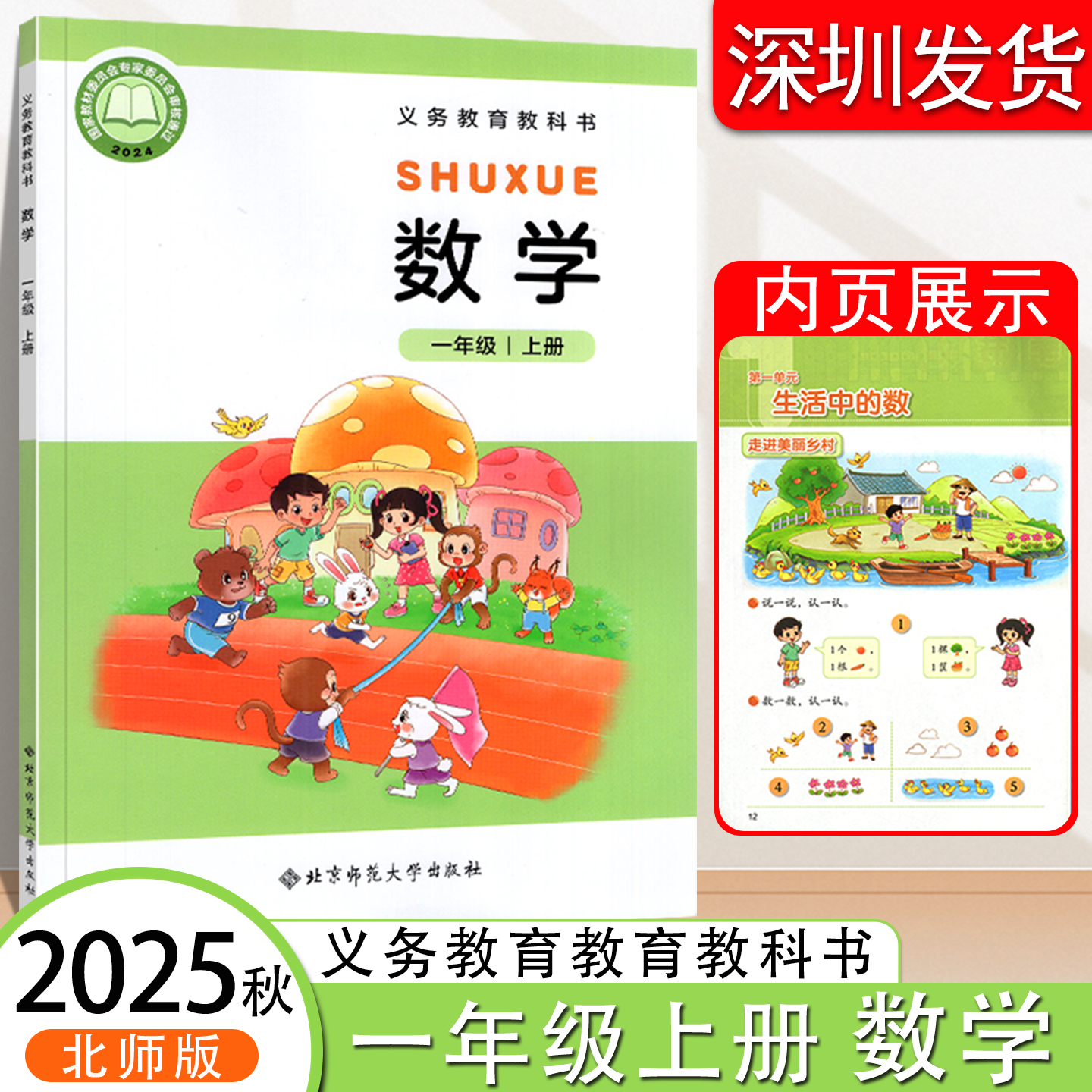 2025秋新版小学数学课本教科书1一年级上册北师大版义务教育教材 北京师范大学出版社