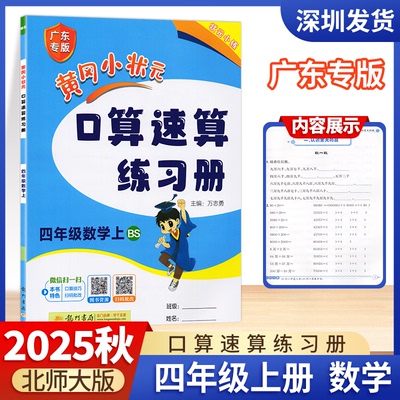 【广东专版】2025秋黄冈小状元口算速算练习册四年级上册数学北师BS版4年级上小学生数学同步口算训练天天练口算题卡口算训练本