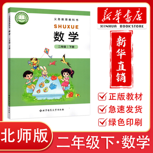 【新华正版】2026春新改版小学二年级下册数学书北师版课本教材教科书 北京师范大学出版社 小学2年级下册数学课本北师版