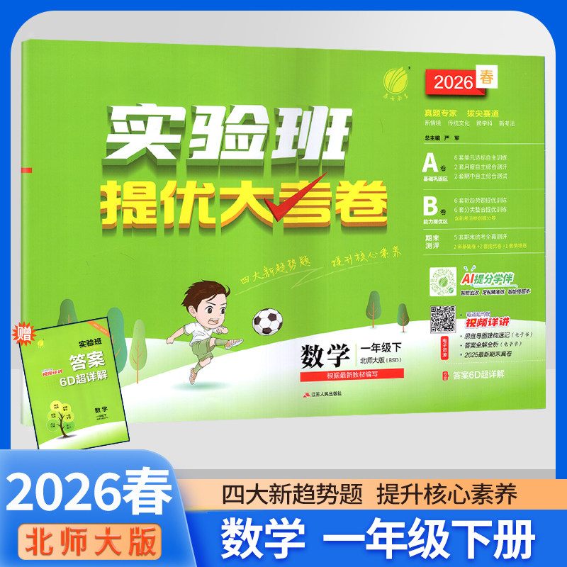 2026春实验班提优大考卷数学一年级下册北师大版小学1年级教材同步月度期中期末综合练习测试卷分类整合提优训练数学北师大版,书籍/杂志/报纸,小学教辅,淘宝优惠券,粉丝福利购,淘宝优惠卷