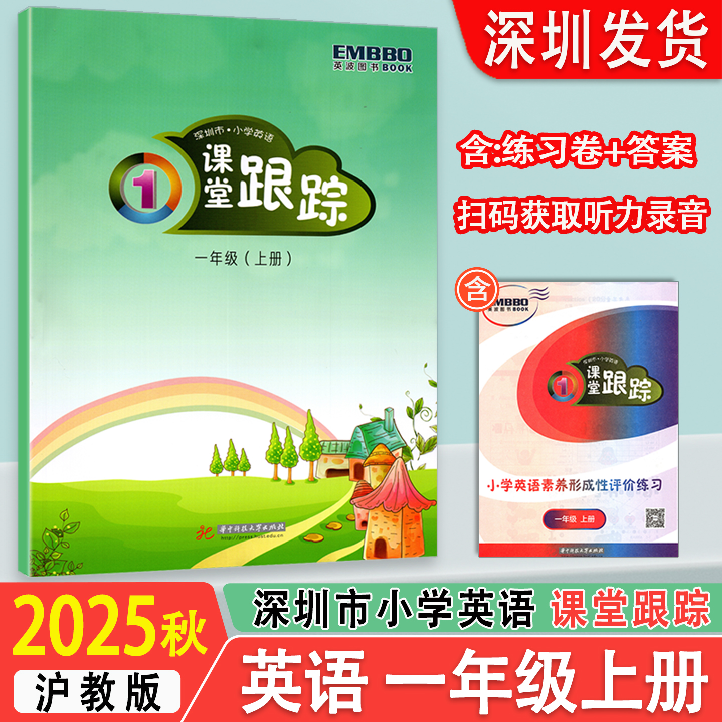2025秋新版深圳市小学英语课堂跟踪一年级上册英语沪教版课本同步练习册小学1上英语课后作业一课一练一试卷扫码听力 深圳发货