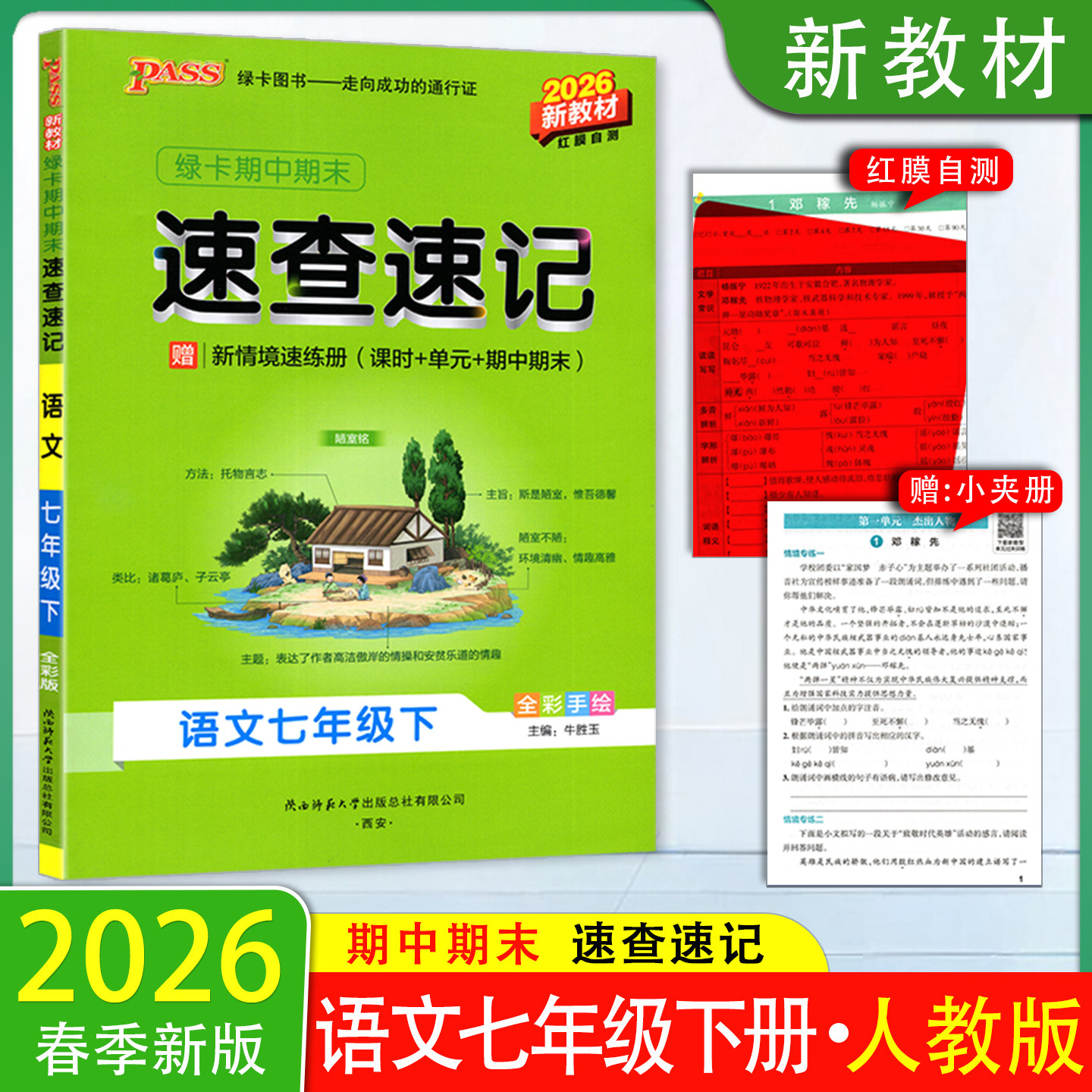 2026春新版 七年级下册语文速查速记人教版初一语文知识速记期中期末7年级下册语文RJ版复习资料开卷考试手册 pass绿卡图书