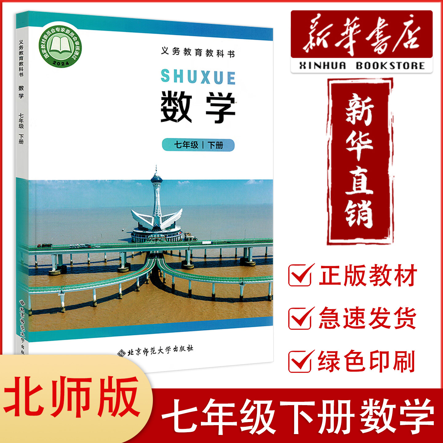 【新华正版】2025新版初中7七年级下册数学书北师版课本教材教科书 北京师范大学出版社 初中初一下数学课本北师大版中学教材全解
