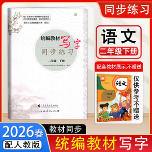 2026春新版语文字帖统编教材写字同步练习小学语文2二年级下册人教版 语文写字教材同步规范书写 广东高等教育出版社
