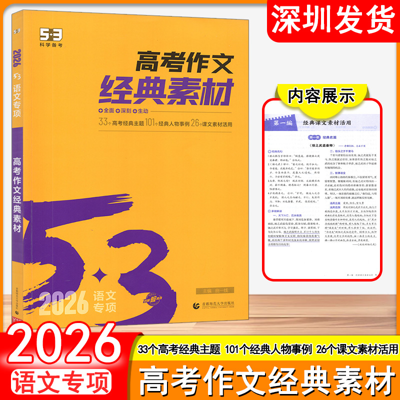 2026版53科学备考高考作文经典素材 语文专项 33个高考经典主题 101个经典人物事例 26个课文素材活动 首都师范大学出版社深圳发货