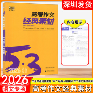 2026版53科学备考高考作文经典素材 语文专项 33个高考经典主题 101个经典人物事例 26个课文素材活动 首都师范大学出版社深圳发货