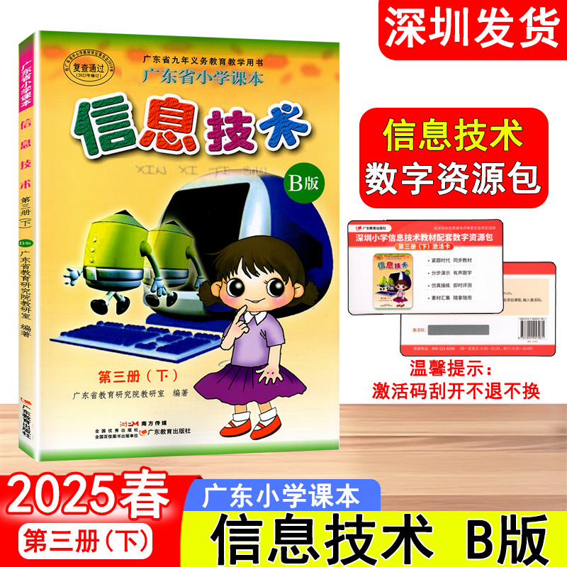 2025春广东省小学课本信息技术B版第三册(下) 五年级下册小学信息技术教材课本广东省小学课本广东教育出版社 深圳发货