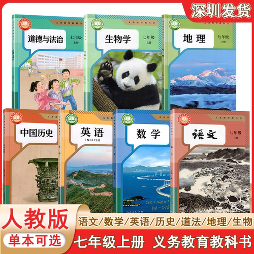 义务教育教科书 初中7七年级上册 全套人教版课本 语文 数学 英语 地理 生物 历史 道法 课本7年级上册教科书 人民教育出版社