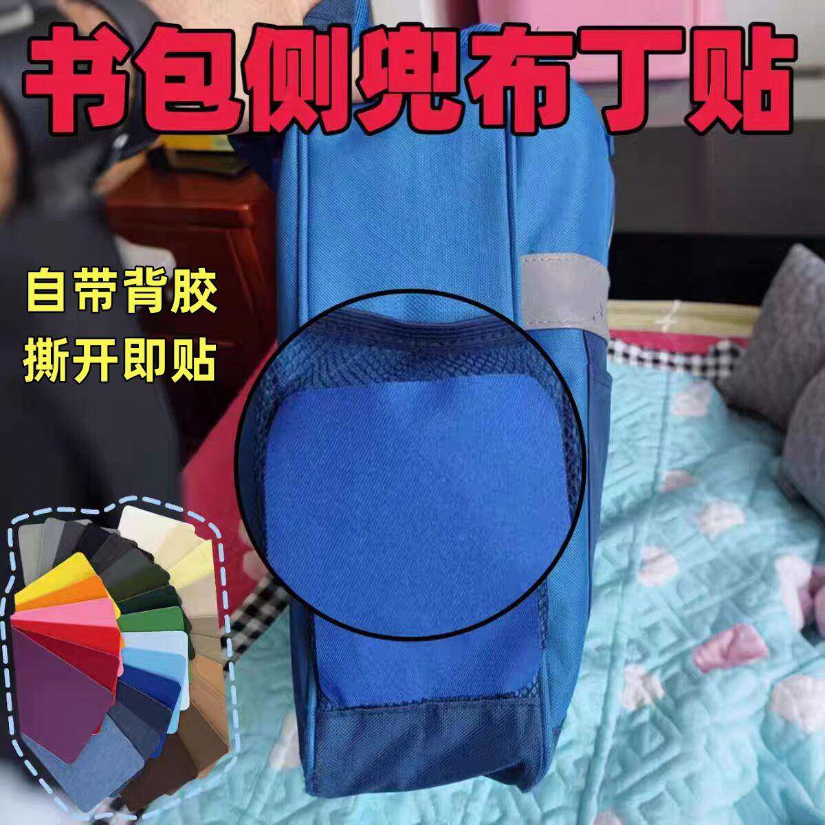 书包侧面自粘布贴网兜破洞修补背包无痕补丁贴衣服修复装饰贴遮丑