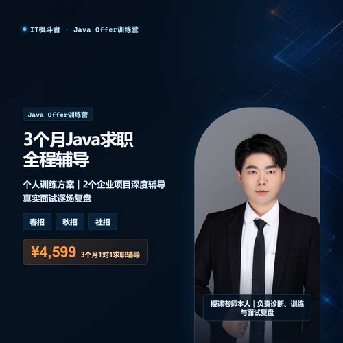 Java面试培训1对1求职辅导项目讲解简历优化模拟面试Offer训练营