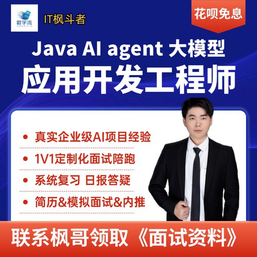 Java+AI大模型与Agent应用开发工程师AI agent智能体AI企业级开发