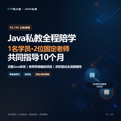 Java培训课程一对一私教零基础编程开发项目实战就业面试全程辅导