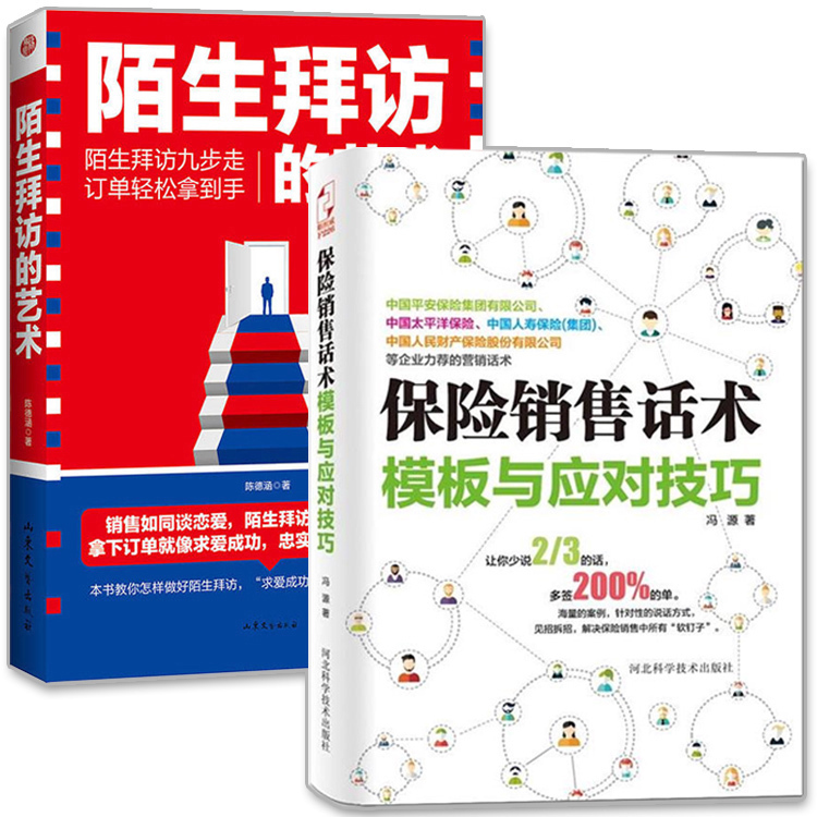 现货 共2本 保险销售话术模板与应对技巧+陌生拜访的艺术 平安人寿保险销售书籍沟通心理学 5分钟打动人心的销售技巧 紫云斯坦威