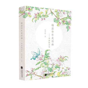 正版现货 锦瑟华年是情痴:李商隐诗传 张诗群