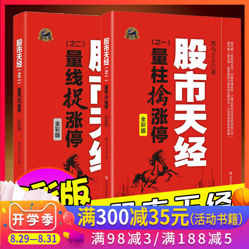 彩图版 股市天经 量柱擒涨停+量线捉涨停(全彩版)2册正版包邮 黑马王子 股票投资理财书籍 期货 K线 投资指南 炒股书籍 四川人民