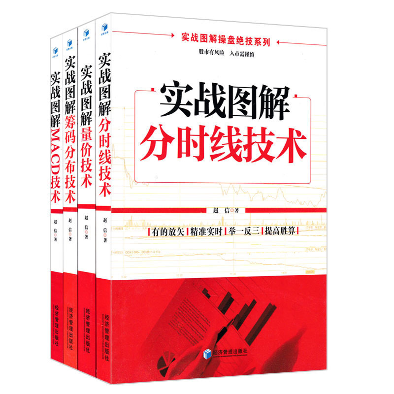 现货 实战图解操盘绝技系列 全4册 实战图解分时线技术+量价技术+MACD技术+筹码分布技术 分时线实时走势 炒股票书籍操盘心髓 经管