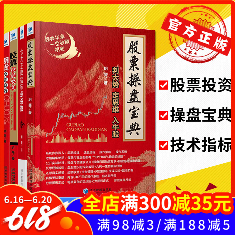 正版包邮 胡斐作品全4册 七大王牌指标必杀技+股票操盘宝典+期货投资策略+股票投资要义 胡斐操盘技术指标分析操盘手策略炒股书籍