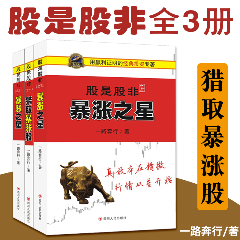 正版包邮 股是股非3册 暴涨大形态+暴涨之星+猎取暴涨股 一路奔行著 炒股投资书籍 金融投资 股市 新手炒股股票入门 四川人民