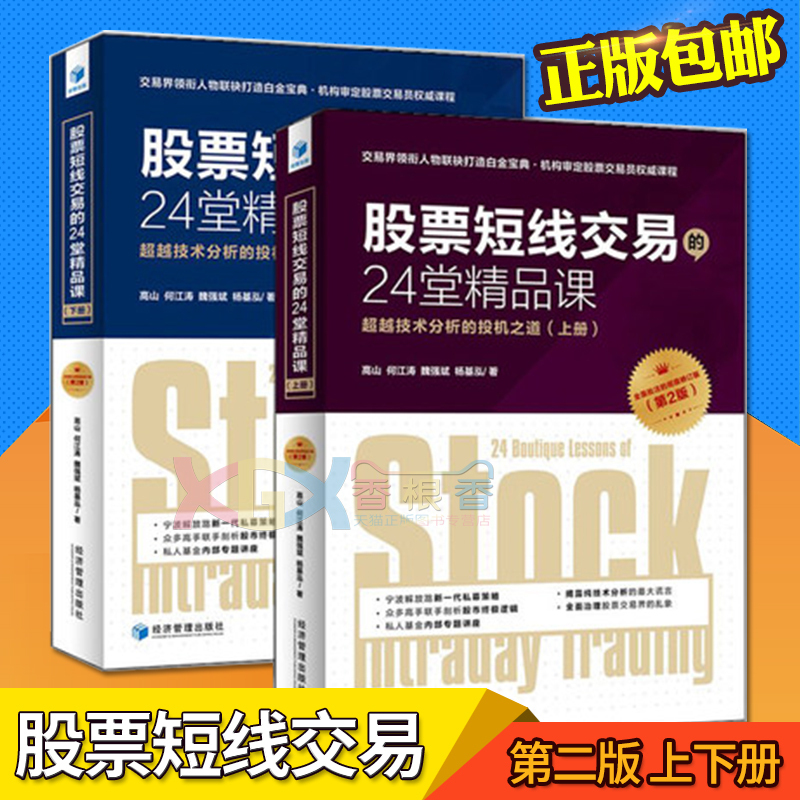 正版现货 股票短线交易的24堂精品课(第二版 上下全2册)魏强斌 股票市证券投资 趋势交易技术分析 短线交易秘诀(珍藏版) 经管