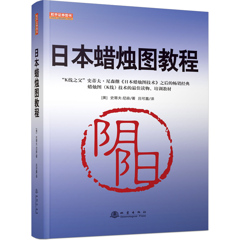 正版现货 日本蜡烛图教程 史蒂夫尼森 股票入门基础知识炒股书籍 股市入门实战技术分析:古老东方投资术K线 投资理财 证券 地震