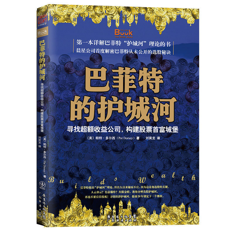 巴菲特的护城河:寻找超额收益公司 构建股票城堡 帕特·多尔西 股票书籍股市炒股票金融投资书籍股市真规则作者价值投资 中资海派