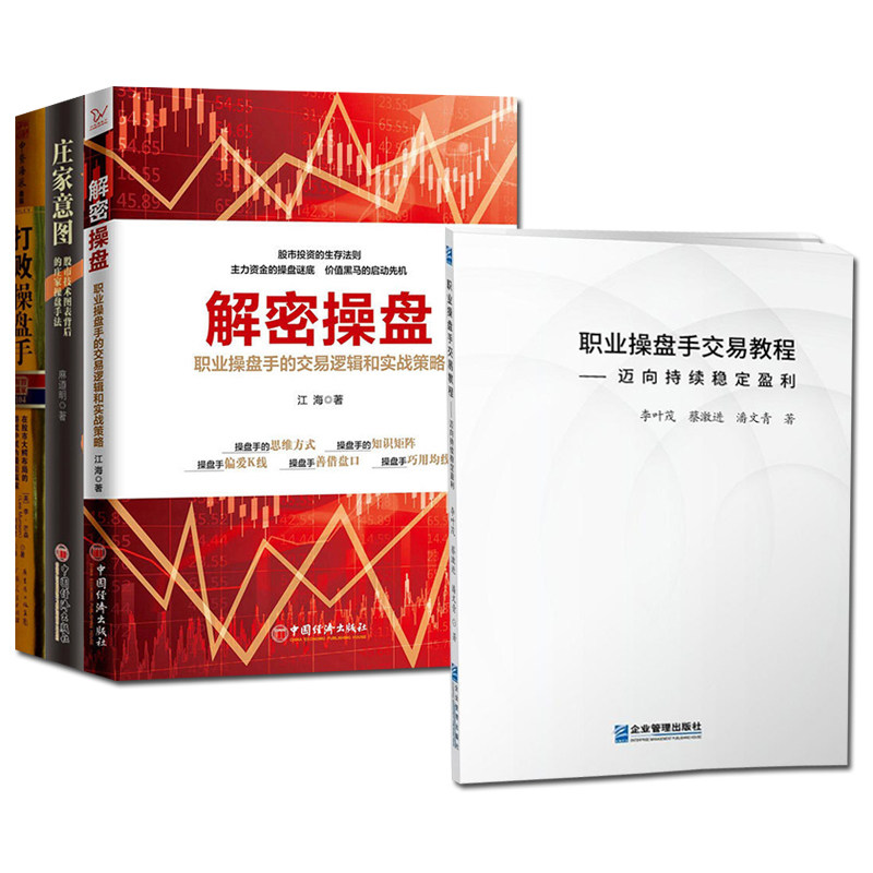34册 解密操盘+庄家意图+职业操盘手交易教程+打败操盘手 操盘手股市赚钱策略 金融投资交易股价变化股票理财书籍 包邮 中国经济