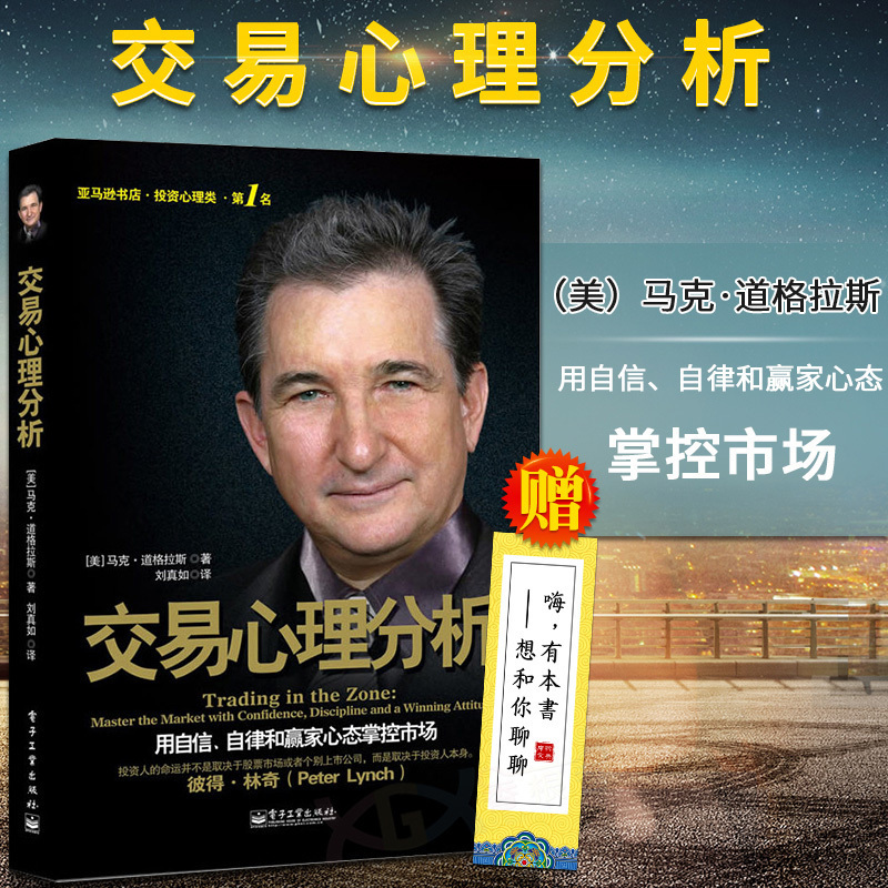正版包邮 交易心理分析 马克道格拉斯 投资理财市场入门基础股票知识金融期货证券投资管理做一个聪明的投资者股市宝典书籍 博瑞森