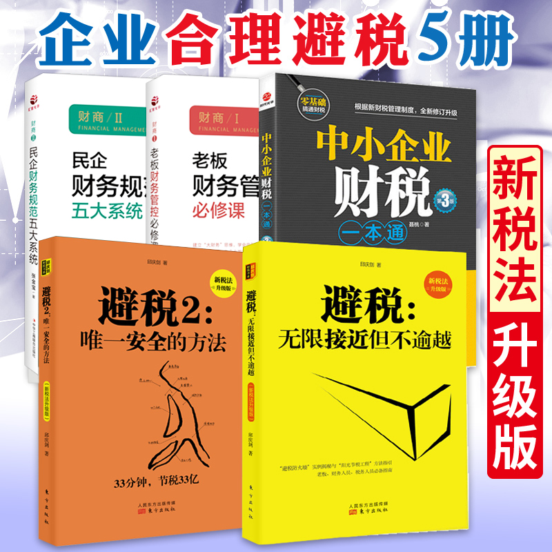 35册包邮 避税升级版1+2 避税无限接近 财商老板财务管控必修课 民企财务规范5大体系 企业合理节税避税中小企业财税 税务管理书籍