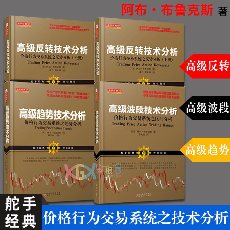 正版包邮4册 高级波段+高级趋势+高级反转技术分析(上下)阿尔布鲁克斯 股票期货外汇投资技术分析书籍 股票交易股票指标山西人民