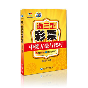 现货 选三型彩票中奖方法与技巧——福彩3D、体彩、排列三 中奖投注技巧宝典选号彩票书籍彩乐乐 理财 书籍书 经济管理