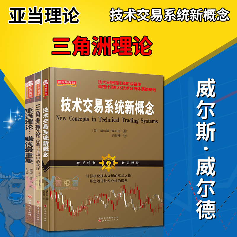 ÏÖ»õ Ì××°3±¾ Ñǵ±ÀíÂÛ+Èý½ÇÖÞÀíÂÛ+¼¼Êõ½»Ò×ϵͳиÅÄî Íþ¶û˹Íþ¶ûµÂ ÃÀ¹ú֤ȯ½»Ò×¼¼Êõ·ÖÎöÖ®¸¸¹ÉƱÊéÆÚ»õÊг¡×¨ÒµÖªÊ¶´ÔÊéɽÎ÷