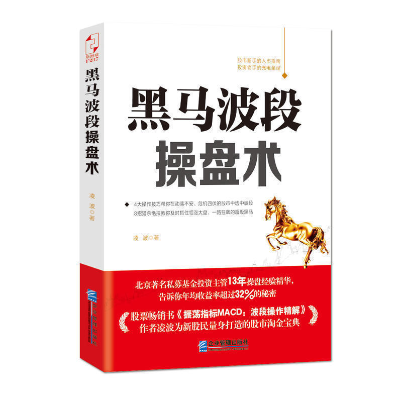 正版包邮 黑马波段操盘术 振荡指标MACD波段操作精解 炒股入门到精通 股票投资宝典理财实战指南经典书籍书籍道氏江恩理论 斯坦威
