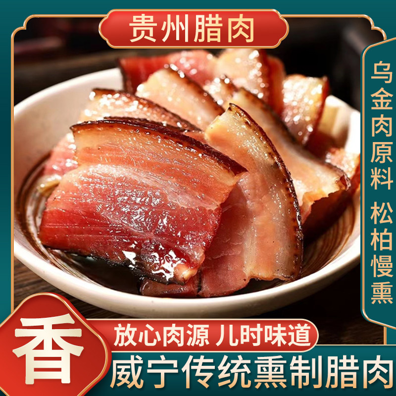腊肉贵州特产农家自制烟熏腊肉正宗五花腊肉火腿腌肉风肉香肠腊肠