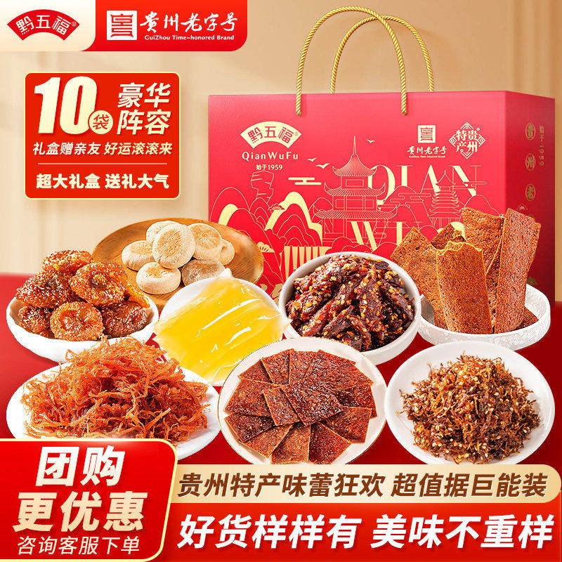 贵州特产黔五福零食礼盒腊味贵阳旅游伴手礼送长辈特色节日团购