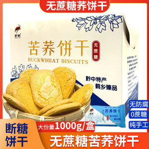 无蔗糖苦荞饼干粗粮荞麦饼干糖友代餐无糖荞酥孕妇中老年人糖尿人