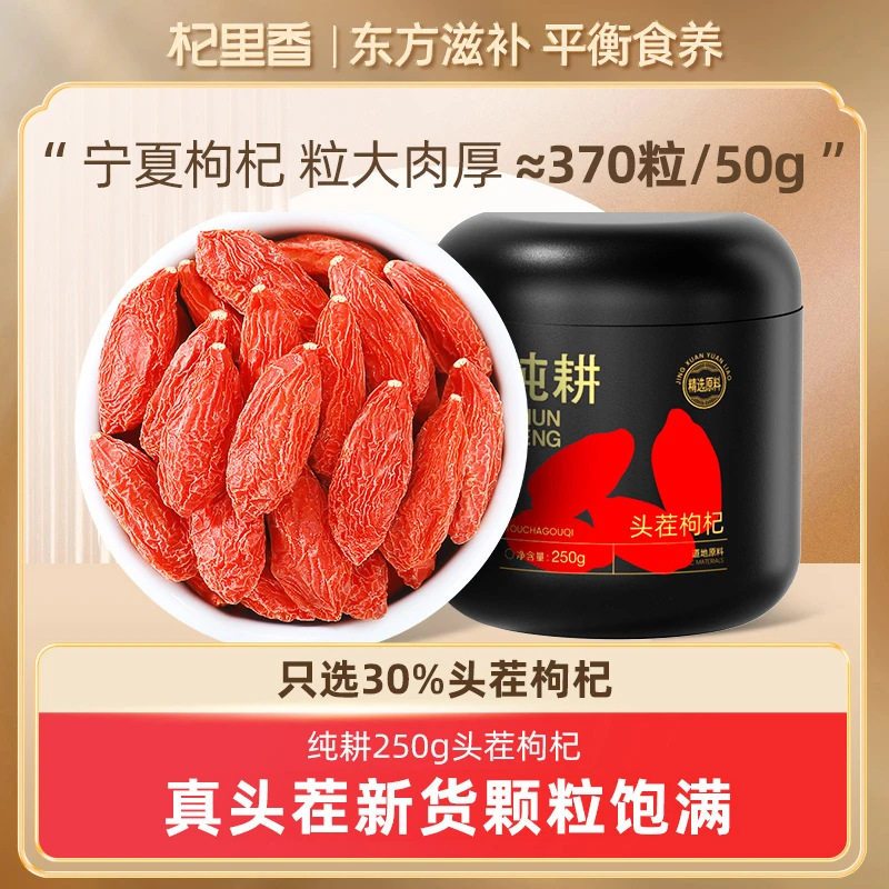 杞里香宁夏特级250g头茬大枸杞子图片