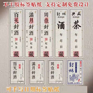 满月周岁百天标签酒贴茶叶通用标签贴纸手写封酒不干胶酒坛封口贴