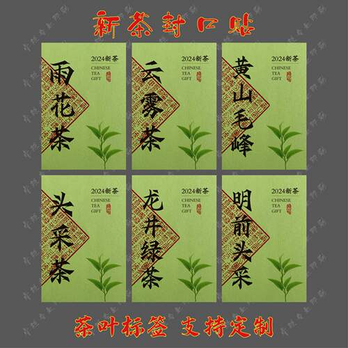 2024现货茶叶不干胶标签贴纸定制龙井茶西湖龙井日照绿茶早春头采