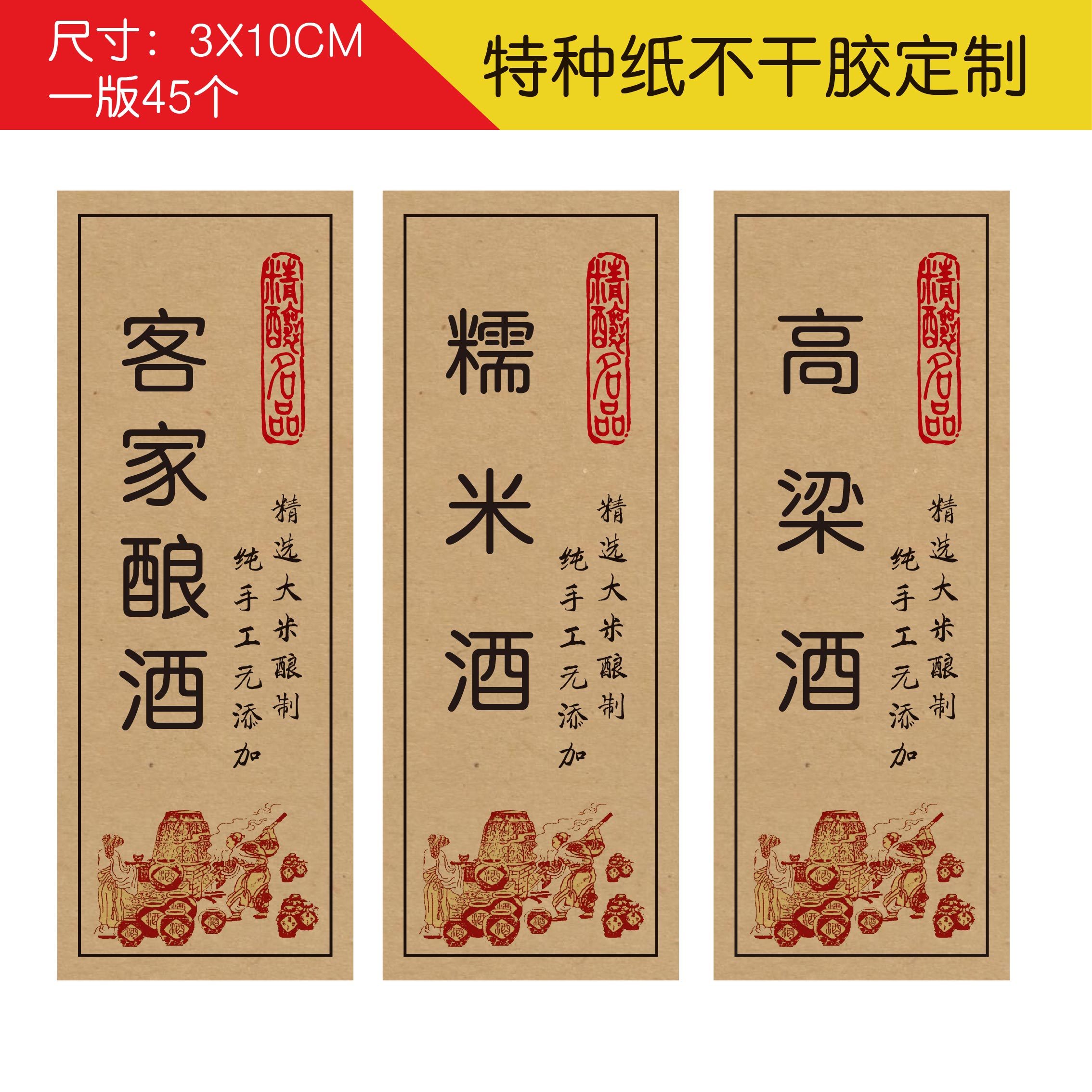 客家酿酒糯米酒贴纸现货原浆酒标签不干胶通用牛皮纸纯粮酒高梁